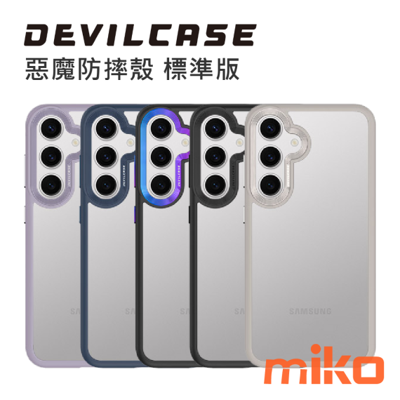 DEVILCASE 惡魔防摔殼 標準版 SAMSUNG Galaxy S24 系列